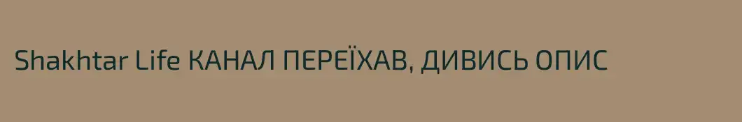 Shakhtar Life КАНАЛ ПЕРЕЇХАВ, ДИВИСЬ ОПИС